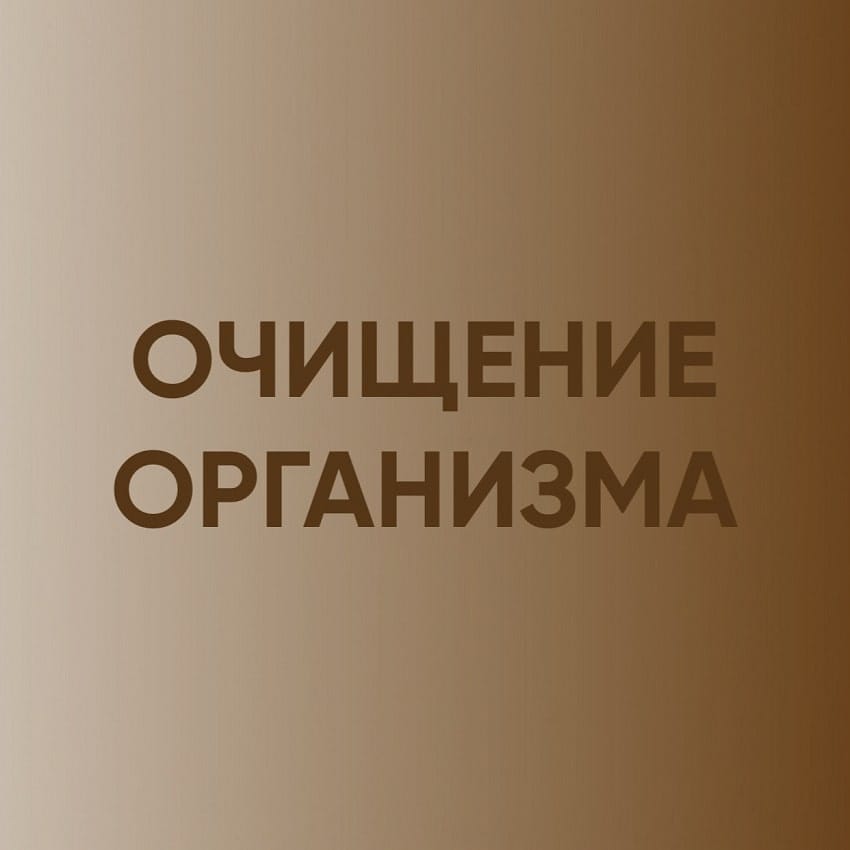 Очищение Организма