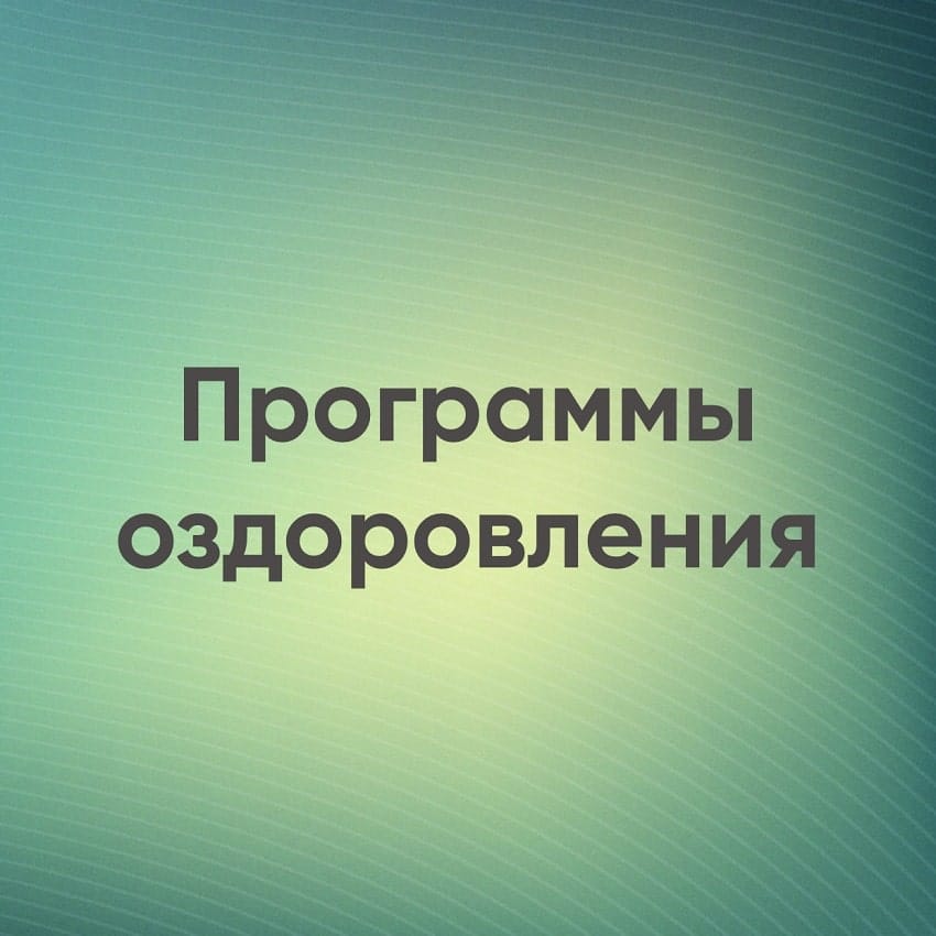 Программы оздоровления