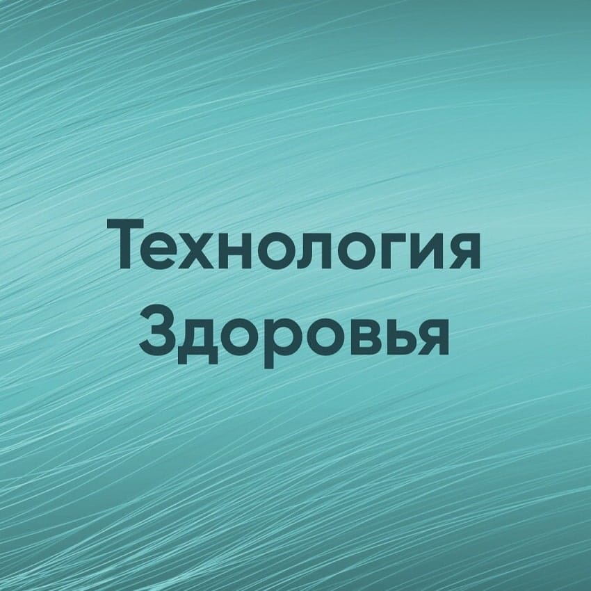 Технология Здоровья