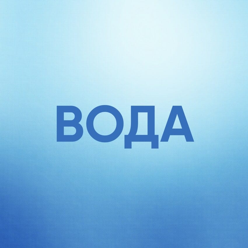Вода