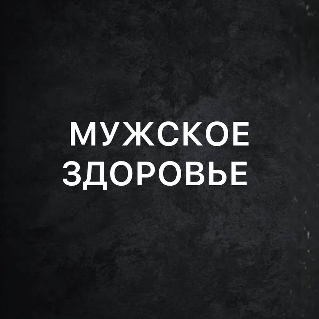 Мужское здоровье