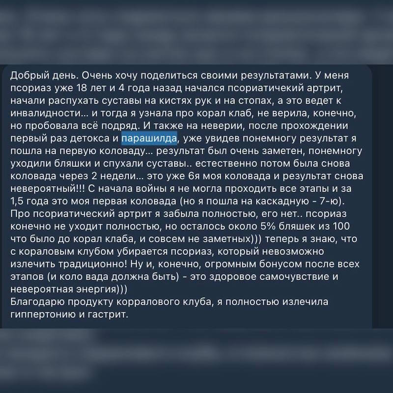 Парашилд отзывы 3